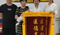 锦旗飘飘致谢意 爱在产科暖人心