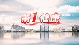《第1健康》第279期：关灯玩手机，小心它“拉黑”你的视界