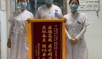 心系患者暖人心，锦旗感谢寄真情