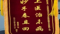 上医治未病，妙手春且回