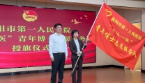 团市委为我院“益心一医”青年博士志愿服务队授旗