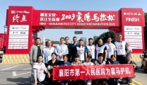 【襄阳日报客户端】襄阳市第一人民医院高质量完成“襄马”医疗保障任务