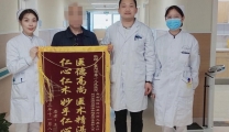 锦旗述深情  亦明医者心