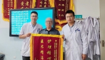 医术精湛赛华佗，护理精心德艺馨