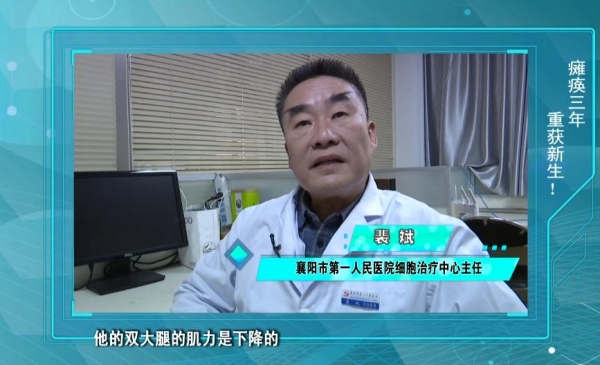 【襄阳晚报】男子下肢瘫痪3年自体细胞移植 助他重新行走