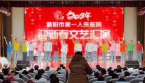 新春联欢，“医检”倾心