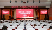 三甲复审添动力  砥砺奋进启新程