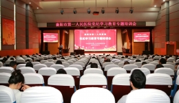 襄阳市第一人民医院举行《中国共产党纪律处分条例》专题培训会