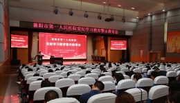 市第一人民医院举行党纪学习教育警示教育会