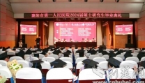 【荆楚网】53名硕士研究生毕业 襄阳市第一人民医院举行2024届硕士研究生毕业典礼