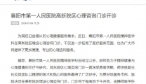 【汉水襄阳】襄阳市第一人民医院高新院区心理咨询门诊开诊