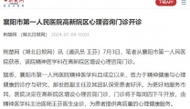 【荆楚网】襄阳市第一人民医院高新院区心理咨询门诊开诊