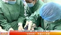 【学习强国】湖北襄阳：“共享母乳” 传递37℃的爱