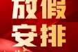 2024年襄阳市第一人民医院国庆假期门诊专家坐诊安排