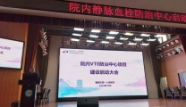 襄阳市第一人民医院启动“院内静脉血栓防治中心”项目建设
