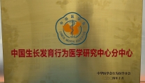 中国生长发育行为医学研究中心分中心落户襄阳市第一人民医院