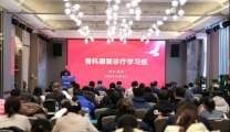 “骨科康复诊疗学习班”举办