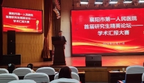 襄阳市第一人民医院举办首届研究生精英论坛——学术汇报比赛