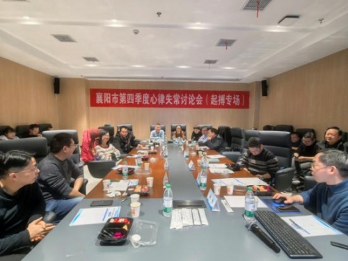 【汉水襄阳】学术碰撞，为“心”而聚——襄阳市第四季度心律失常讨论会圆满落幕