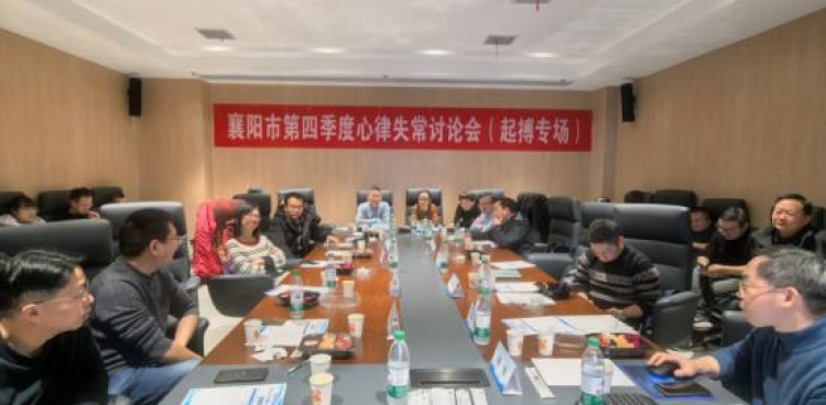 【汉水襄阳】学术碰撞，为“心”而聚——襄阳市第四季度心律失常讨论会圆满落幕