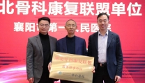 襄阳市第一人民医院康复医学科成为湖北骨科康复联盟常务理事单位