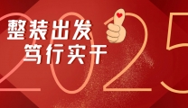 初心如磐勇担当，砥砺奋进新征程