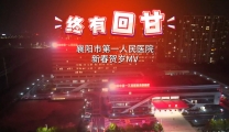 《终有回甘》再见2024，你好2025！致敬襄阳一医每个追逐梦想的小伙伴！