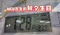 【除夕我在岗】神经内科NCU王家华