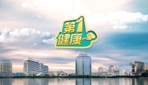 《第1健康》第292期：为健康晚年撑起“保护伞”