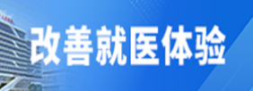 改善就医体验