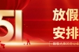 门诊安排速看丨“五一”小长假，健康不打烊