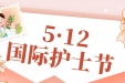 5·12护士节|致护理工作者的慰问信