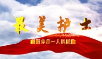 5·12护士节丨襄阳市第一人民医院2025年最美护士风采录