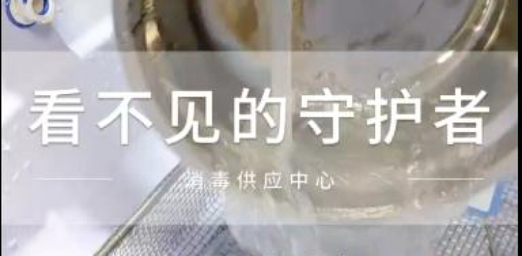 5·12护士节丨看不见的守护者——消毒供应中心