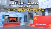 5·12护士节丨护士节表彰大会