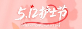 5·12国际护士节