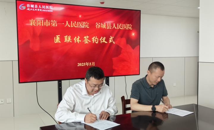 我院与谷城县人民医院续签医联体合作协议