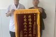 医者仁心护耄耋 双面锦旗寄深情