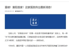 【汉水襄阳】重磅！襄阳首家！这家医院传出最新消息！