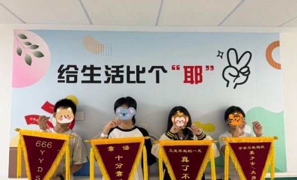 精神康复新玩法   闯关赢“YYDS”锦旗