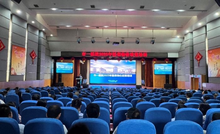 我院举行医保政策培训会