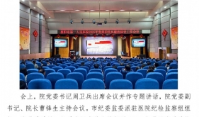 襄阳市第一人民医院召开党建和党风廉政建设工作会