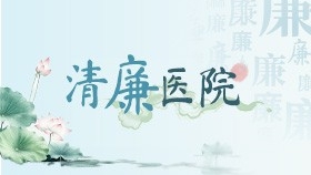 清廉医院