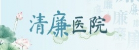 清廉医院