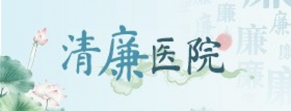 清廉医院