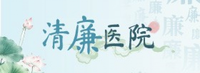 清廉医院