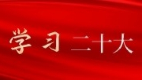 学习二十大