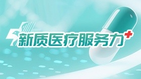 新质医疗服务力