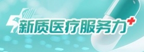 新质医疗服务力