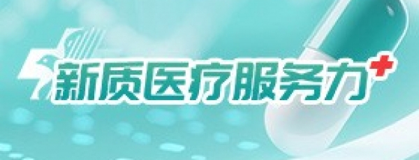 新质医疗服务力
